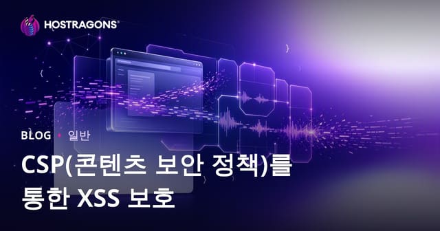 CSP(콘텐츠 보안 정책)를 통한 XSS 보호
