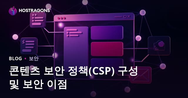 웹사이트 보안 정책(CSP) 설정 방법과 실질적 안전 효과