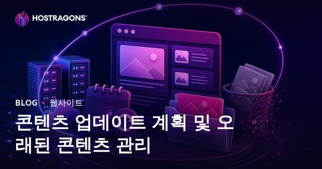 콘텐츠 업데이트 계획 및 오래된 콘텐츠 관리