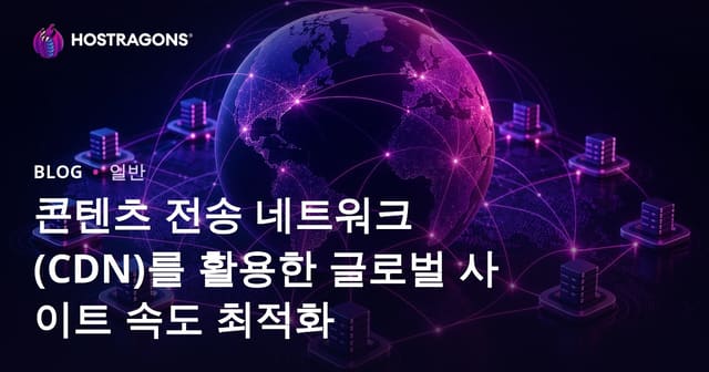 콘텐츠 전송 네트워크(CDN)를 통한 글로벌 사이트 속도 향상
