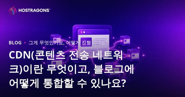 CDN란 무엇이고 블로그 사이트에 어떻게 적용해야 할까?