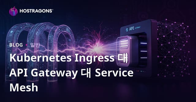 쿠버네티스 인그레스 vs API 게이트웨이 vs 서비스 메쉬
