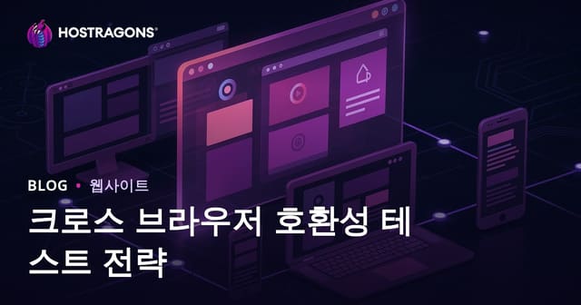 크로스 브라우저 호환성 테스트 전략