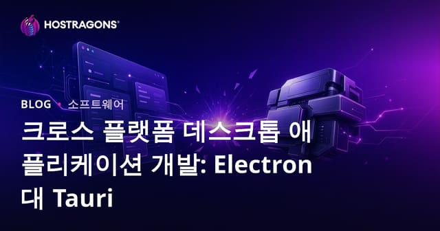 크로스 플랫폼 데스크톱 애플리케이션 개발: Electron 대 Tauri