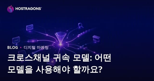 크로스채널 귀속 모델: 어떤 모델을 사용해야 할까요?