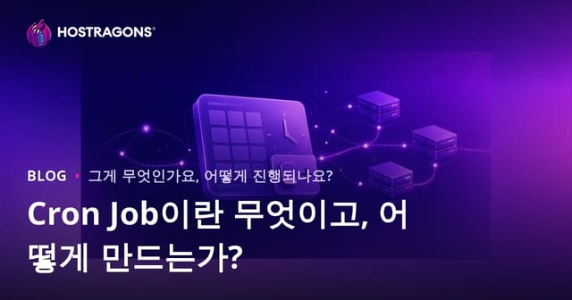 Cron Job이란 무엇이고, 어떻게 만드는가?