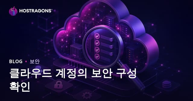 클라우드 계정의 보안 구성 점검하기