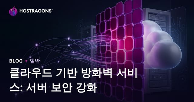 클라우드 기반 방화벽 서비스: 서버 보안 강화하기
