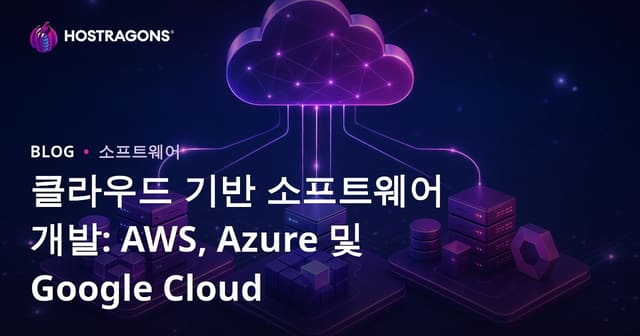 클라우드 기반 소프트웨어 개발: AWS, Azure 및 Google Cloud