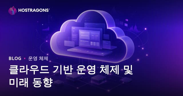 클라우드 기반 운영 체제 및 미래 동향