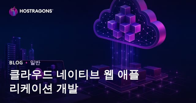 클라우드 네이티브 웹 애플리케이션 개발