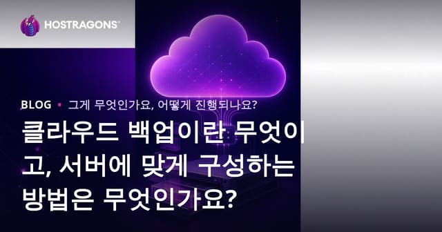 클라우드 백업이란 무엇이고, 서버에 맞게 구성하는 방법은 무엇인가요?