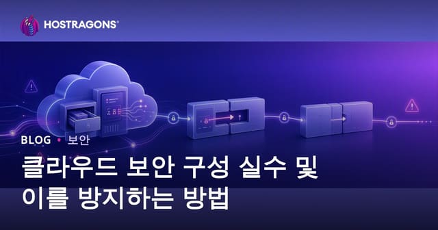 클라우드 보안 구성 실수 및 이를 방지하는 방법