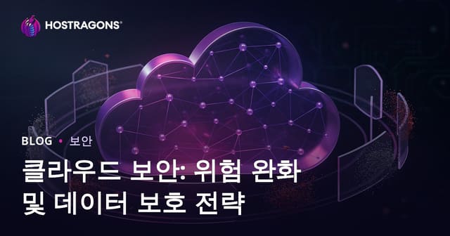 클라우드 보안: 위험 완화 및 데이터 보호 전략