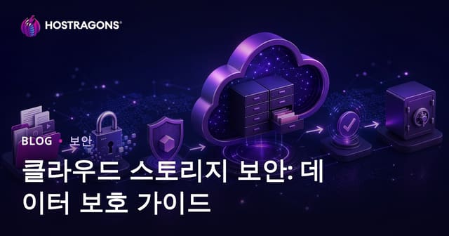 클라우드 스토리지 보안: 데이터 보호 가이드