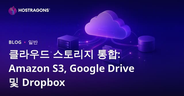 클라우드 스토리지 통합: Amazon S3, Google Drive 및 Dropbox