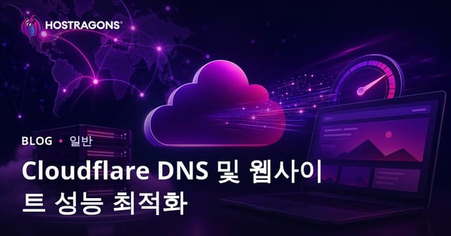 Cloudflare DNS와 웹사이트 성능 최적화