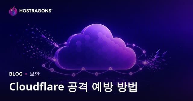 Cloudflare 공격 예방 방법