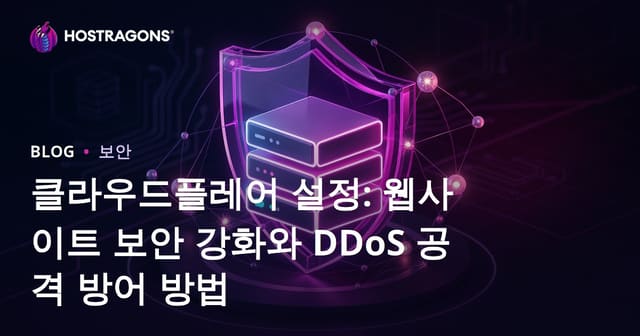 클라우드플레어 설정: 웹사이트 보안 강화와 DDoS 공격 방어 방법