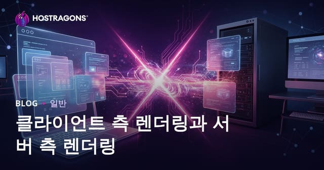 클라이언트 측 렌더링과 서버 측 렌더링