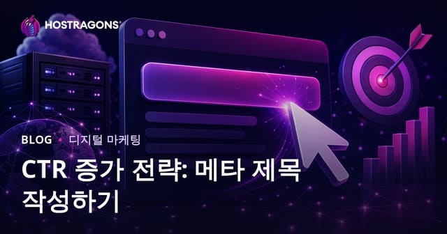 클릭률(CTR) 높이기 전략: 주목도 높은 메타 제목 작성 가이드