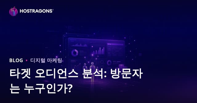 타깃 고객 분석: 사이트 방문자는 누구이며 무엇을 원할까요?