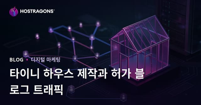 타이니 하우스 제작 및 허가 절차에 대한 블로그 트래픽 끌어모으기