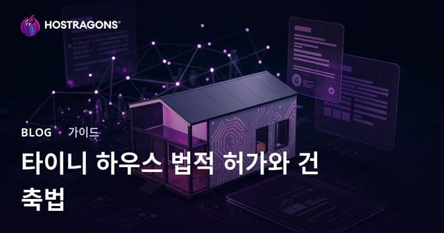 타이니 하우스의 법적 허가 및 건축 법규: 마이크로 컨설팅 블로그