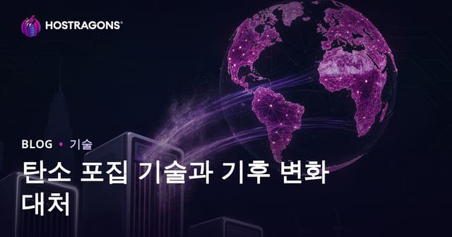 탄소 포집 기술과 기후 변화 대처