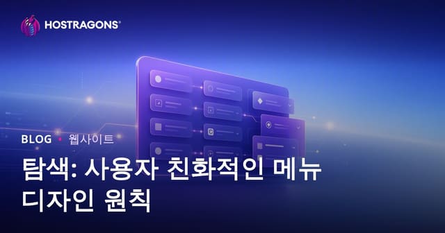 사용자 친화적 메뉴 디자인 가이드: 웹사이트 내비게이션 기본 원칙