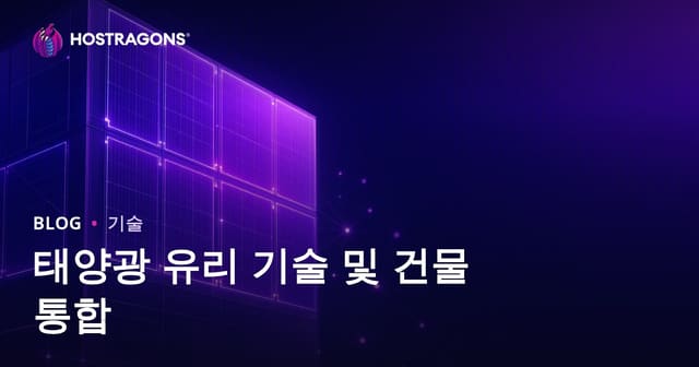 태양광 유리 기술 및 건물 통합