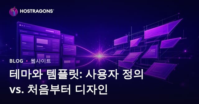 테마와 템플릿: 사용자 정의 vs. 처음부터 디자인