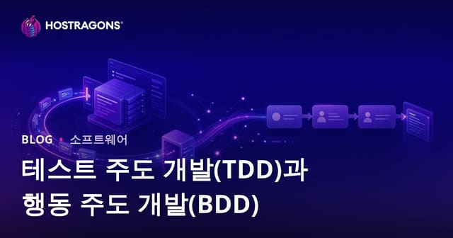 테스트 주도 개발(TDD)과 행동 주도 개발(BDD)