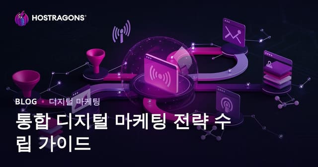 통합 디지털 마케팅 전략 만들기 가이드