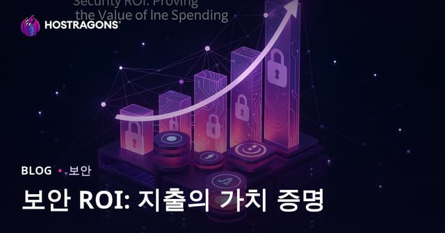 보안 ROI: 지출의 가치 증명
