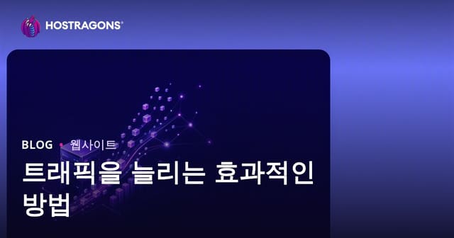 트래픽을 늘리는 효과적인 방법
