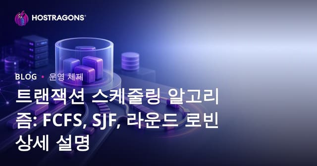 프로세스 스케줄링 알고리즘 완벽 가이드: FCFS, SJF, Round Robin 구조와 비교