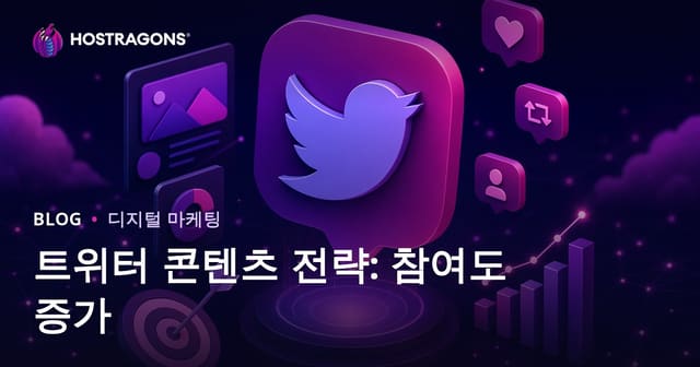 트위터 콘텐츠 전략: 참여율 높이는 실전 노하우