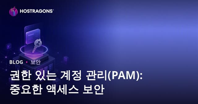 권한 있는 계정 관리(PAM): 중요한 액세스 보안