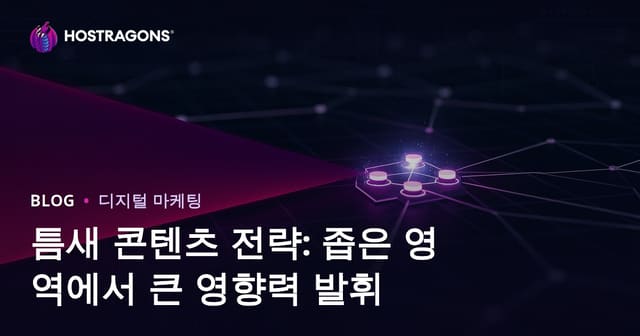 니치 콘텐츠 전략: 좁은 분야에서 웹 브랜드의 경쟁력 극대화