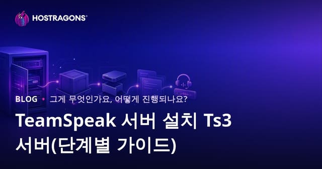 TeamSpeak 서버 설치 가이드 (단계별 안내)