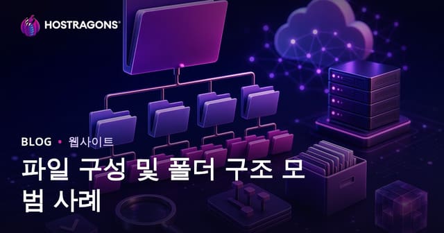 파일 정리와 폴더 구조 베스트 프랙티스: 효율적인 디지털 관리법
