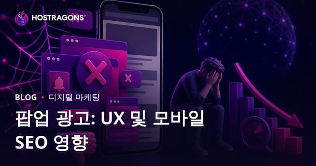 팝업 광고가 사용자 경험과 모바일 SEO에 미치는 부정적 영향