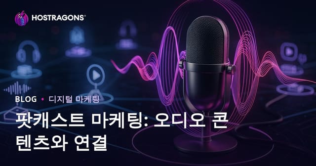 팟캐스트 마케팅: 음성 콘텐츠로 소통하는 방법