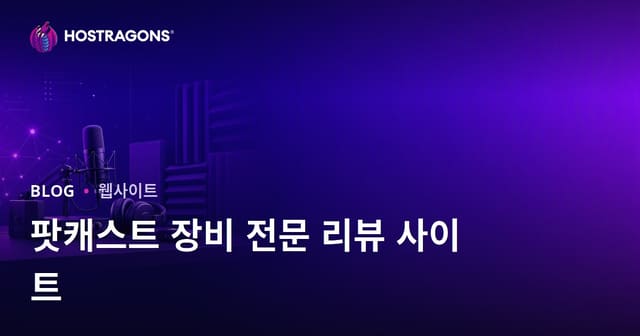 팟캐스트 방송 장비 및 음향 차단에 대한 전문 리뷰 사이트