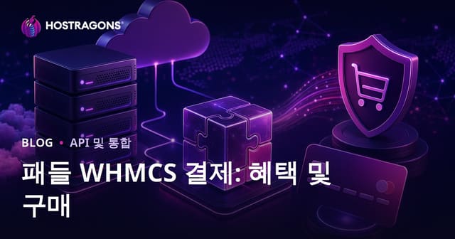 패들 WHMCS 결제: 혜택 및 구매