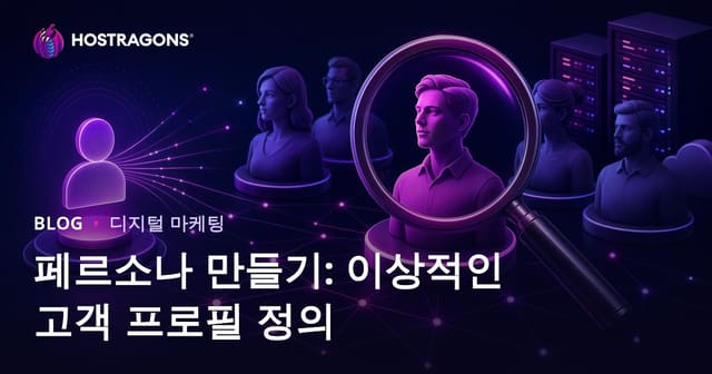 페르소나 만들기: 이상적인 고객 프로필 정의