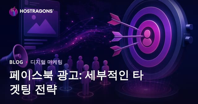 페이스북 광고: 세밀한 타겟팅 전략