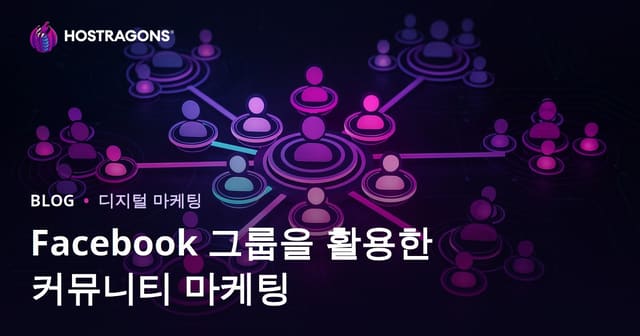 페이스북 그룹을 활용한 커뮤니티 마케팅