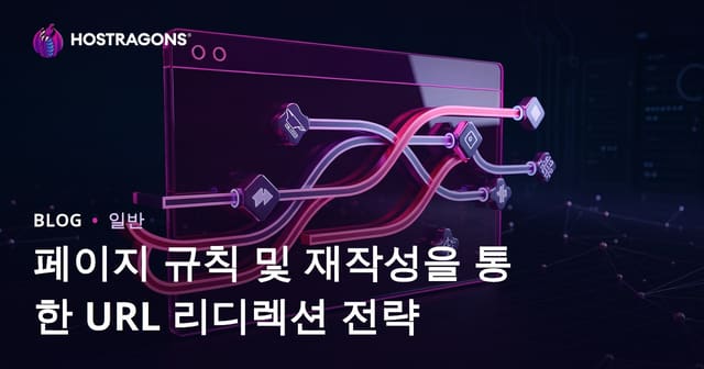 Page Rules 및 URL 리다이렉션 전략
